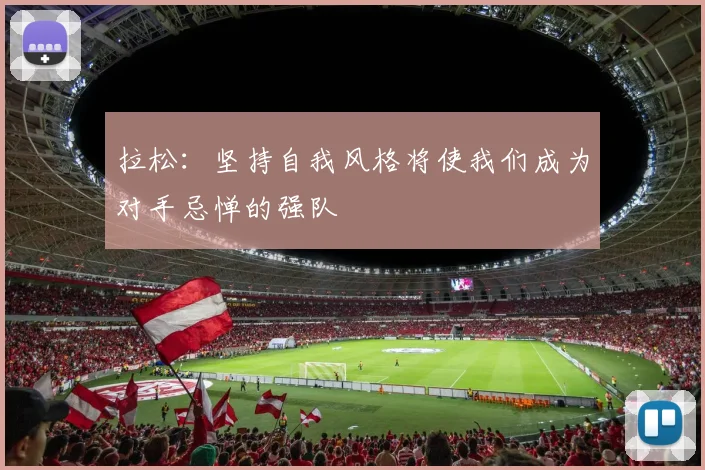 拉松：坚持自我风格将使我们成为对手忌惮的强队