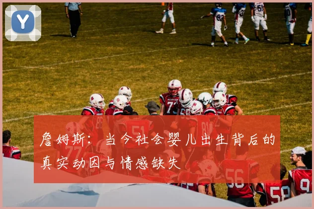 詹姆斯：当今社会婴儿出生背后的真实动因与情感缺失