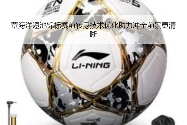 覃海洋短池锦标赛前转身技术优化助力冲金前景更清晰
